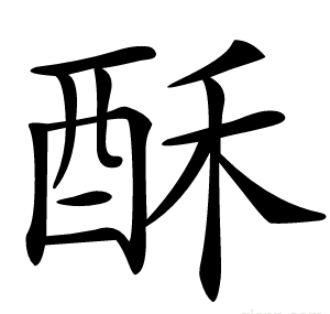 酥